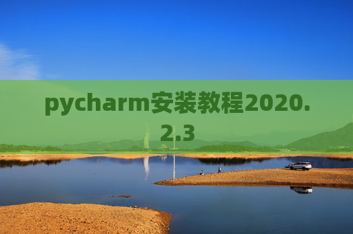 pycharm安装教程2020.2.3